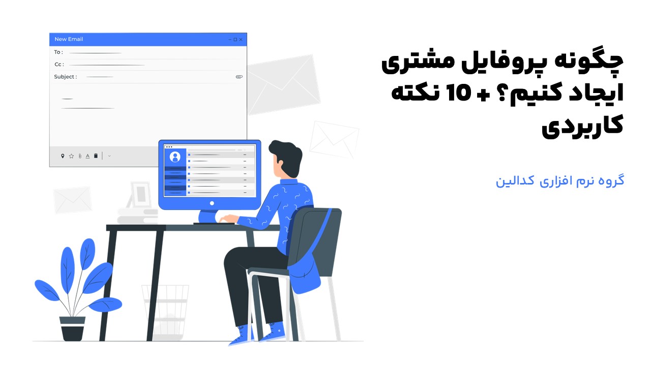 تعریف دقیق پروفایل مشتری